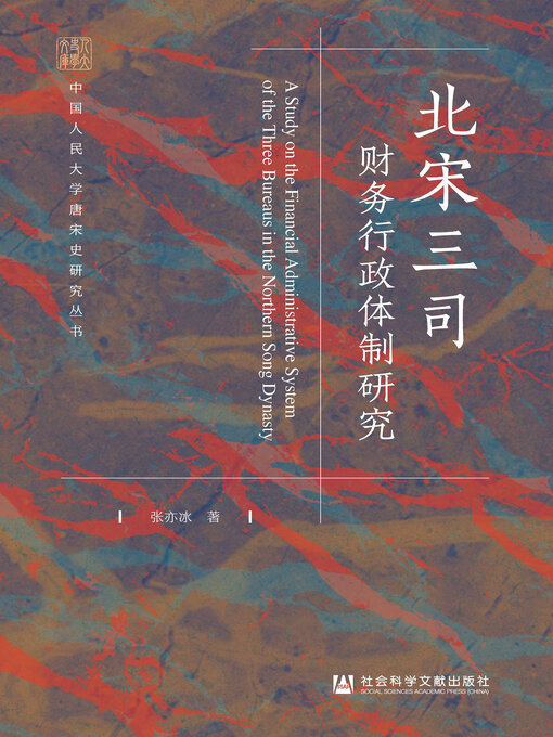 Title details for 北宋三司财务行政体制研究 by 张亦冰著 - Available